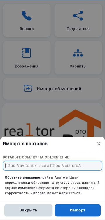 Импорт объявлений Авито, Циан в базу объектов риелтора